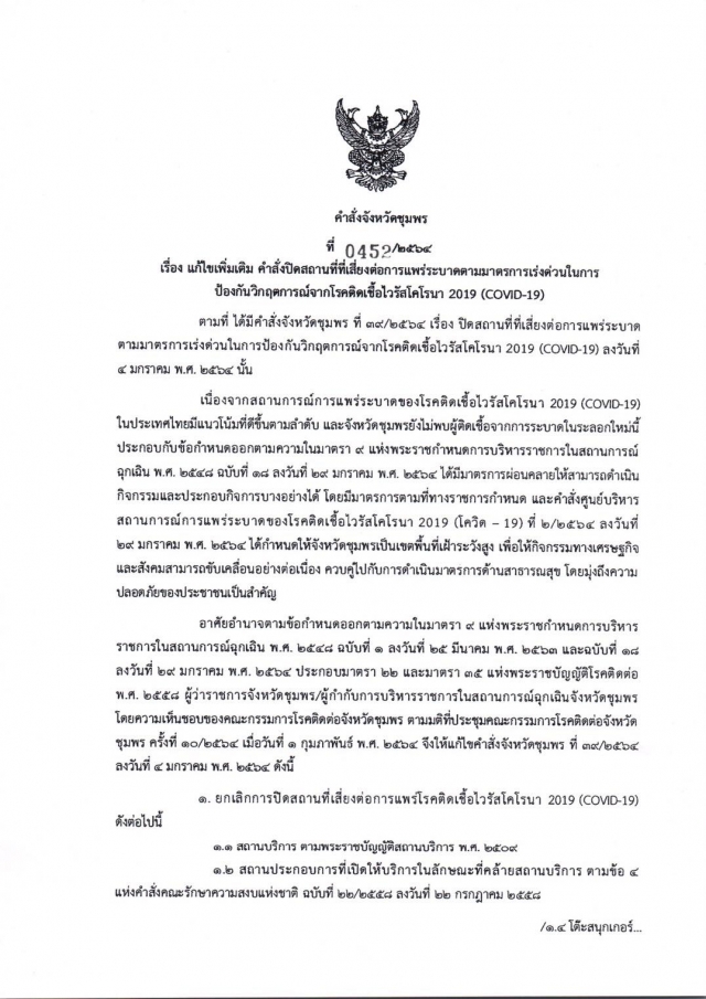 คำสั่งจังหวัดชุมพร