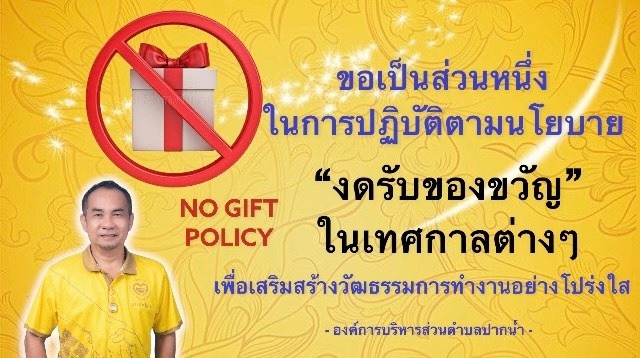 No gift policy