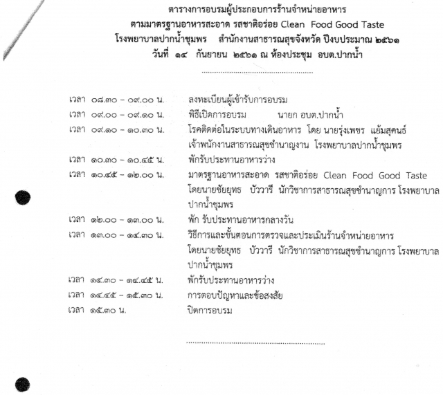 โครงการพัฒนาร้านจำหน่ายอาหารตามมาตรฐาน อาหารสะอาด รสชาติอร่อย clean food good taste
