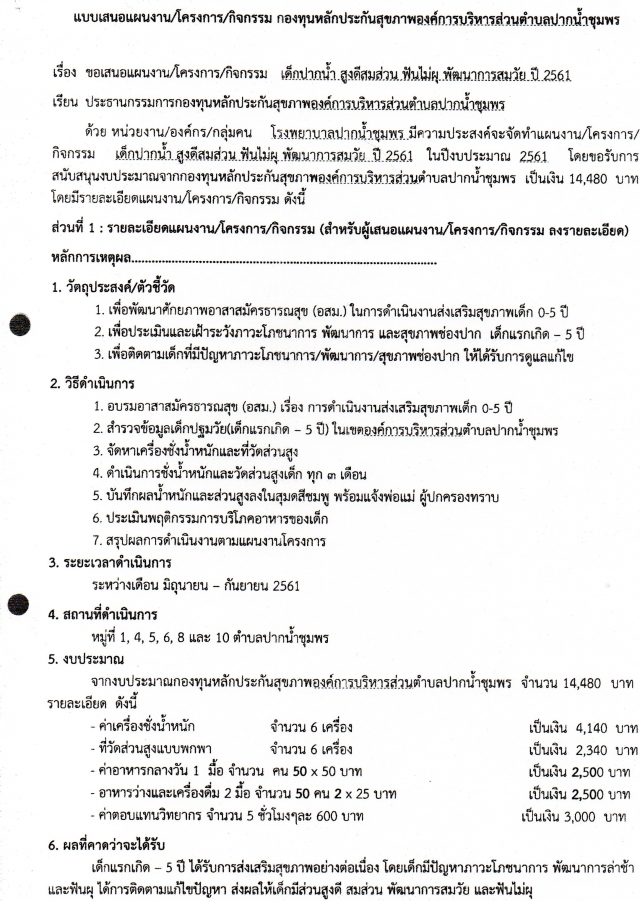 โครงการเด็กปากน้ำ สูงดีสมส่วน ฟันไม่ผุ พัฒนาการสมวัย ปี 2561