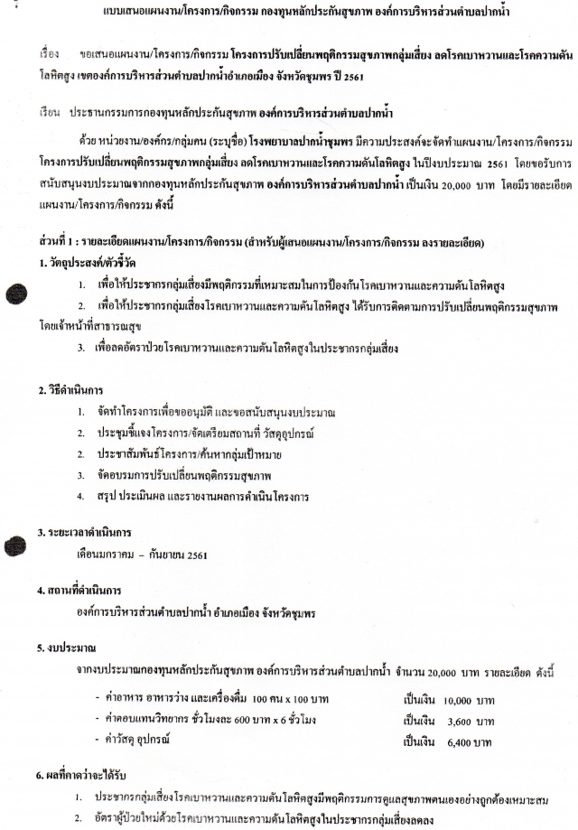 โครงการปรับเปลี่ยนพฤติกรรมสุขภาพกลุ่มเสี่ยง ลดโรคเบาหวานและโรคความดันโลหิตสูง เขตองค์การบริหารส่วนตำ
