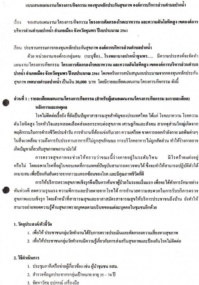 โครงการคัดกรองโรคเบาหวาน และความดันโลหิตสูง เขตองค์การบริหารส่วนตำบลปากน้ำ